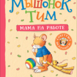 Книга Мышонок Тим. Мама на работе 21век