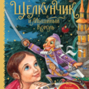 Книга Щелкунчик и Мышиный король. Любимые детские писатели 21век
