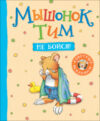 Книга Мышонок Тим