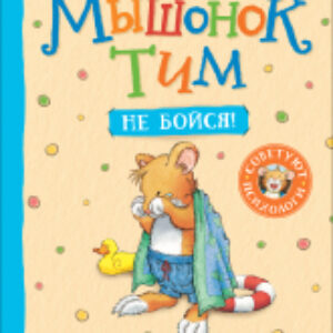 Книга Мышонок Тим