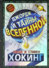 Книга Джордж и тайны Вселенной 21век
