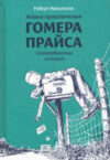 Книга Новые приключения Гомера Прайса. Сенетербергские истории 21век