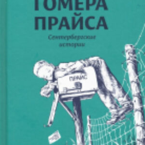 Книга Новые приключения Гомера Прайса. Сенетербергские истории 21век