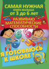 Развивающая книга Развиваю математические способности 21век