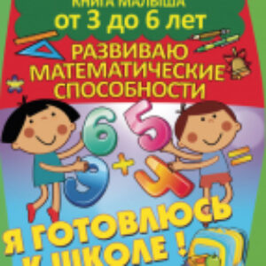 Развивающая книга Развиваю математические способности 21век