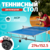 Теннисный стол S8017 21век