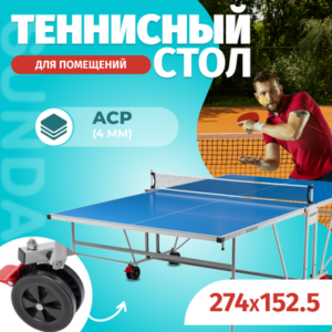 Теннисный стол S8017 21век