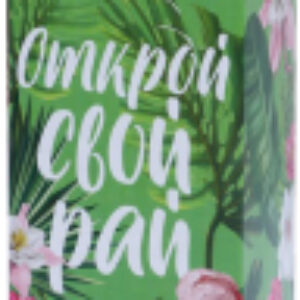 Набор косметики для тела и волос Открой свой рай Крем-гель для душа+Мицеллярный шампунь 21век
