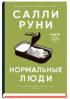 Книга Нормальные люди 21век