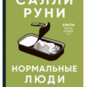 Книга Нормальные люди 21век