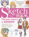 Творческий блокнот Sketchbook с уроками внутри. Рисуем мангу и аниме 21век