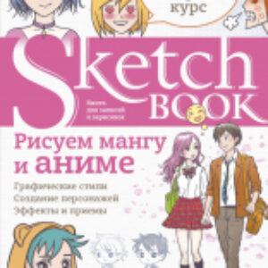 Творческий блокнот Sketchbook с уроками внутри. Рисуем мангу и аниме 21век