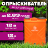 Опрыскиватель аккумуляторный SLM8APH-12L 21век