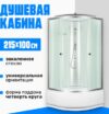Душевая кабина SN-100W 21век