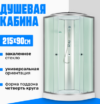 Душевая кабина SN-190W 21век