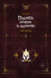Книга Поднятие уровня в одиночку. Solo Leveling. Книга 2 21век
