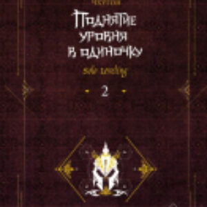 Книга Поднятие уровня в одиночку. Solo Leveling. Книга 2 21век