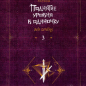 Книга Поднятие уровня в одиночку. Solo Leveling. Книга 3 21век