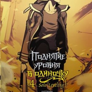 Манхва Поднятие уровня в одиночку. Solo Leveling. Том 4 твердая обложка 21век