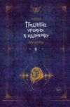 Книга Поднятие уровня в одиночку. Solo Leveling. Книга 6 21век