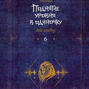 Книга Поднятие уровня в одиночку. Solo Leveling. Книга 6 21век