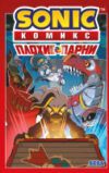 Комикс Sonic. Плохие парни 21век