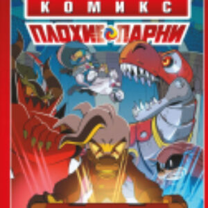 Комикс Sonic. Плохие парни 21век