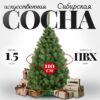 Сосна искусственная Sosna сибирская 150 21век