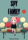 Манга SpyxFamily. Семья шпиона. Том 2