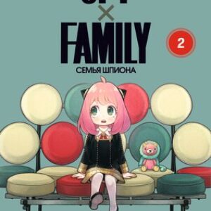 Манга SpyxFamily. Семья шпиона. Том 2