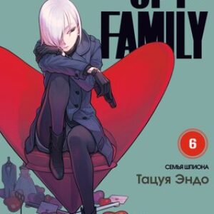 Манга SpyxFamily. Семья шпиона. Том 6 мягкая обложка 21век