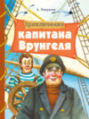 Книга Приключения капитана Врунгеля 21век
