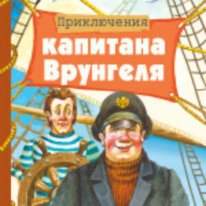 Книга Приключения капитана Врунгеля 21век