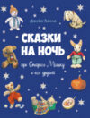 Книга Сказки на ночь про Старого Мишку и его друзей 21век