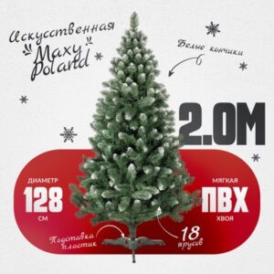 Сосна искусственная SuperLuX нарядная с белыми кончиками 21век