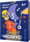 Настольная игра Числиус / SW20200712 21век
