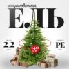 Ель искусственная Swierk Natura 220 21век