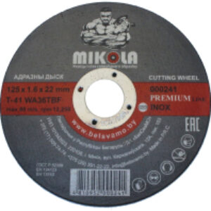 Отрезной диск T41 125х1.6х22мм Inox / 000241 21век
