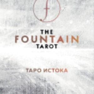 Книга The Fountain Tarot 21век
