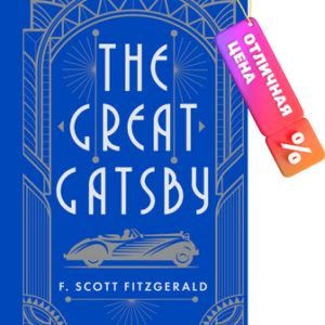Книга The Great Gatsby 21век