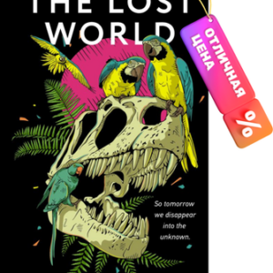 Книга The Lost World / 9785171554217 21век