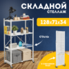 Стеллаж Tirus Midlle  MCS1032-4 21век