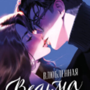 Книга #trendbooks. Влюбленная ведьма / 9785002117536 21век