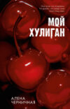 Книга #Trendbooks_Love. Мой хулиган / 9785002116089 21век