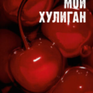 Книга #Trendbooks_Love. Мой хулиган / 9785002116089 21век