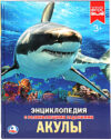 Энциклопедия Акулы 21век