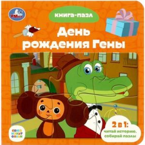 Книга-пазл День рождения Гены. Союзмультфильм 21век