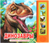 Музыкальная книга Динозавры. Говорящая энциклопедия 21век