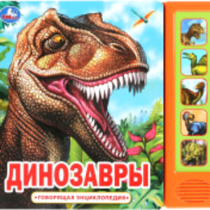 Музыкальная книга Динозавры. Говорящая энциклопедия 21век