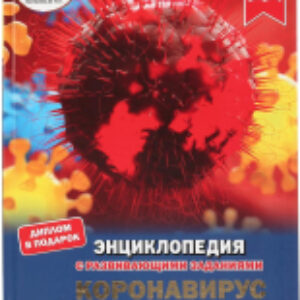 Энциклопедия Коронавирус и другие вирусы 21век